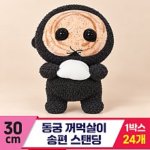[FL]30cm 동궁 꺼먹살이 송편 스탠딩<24>