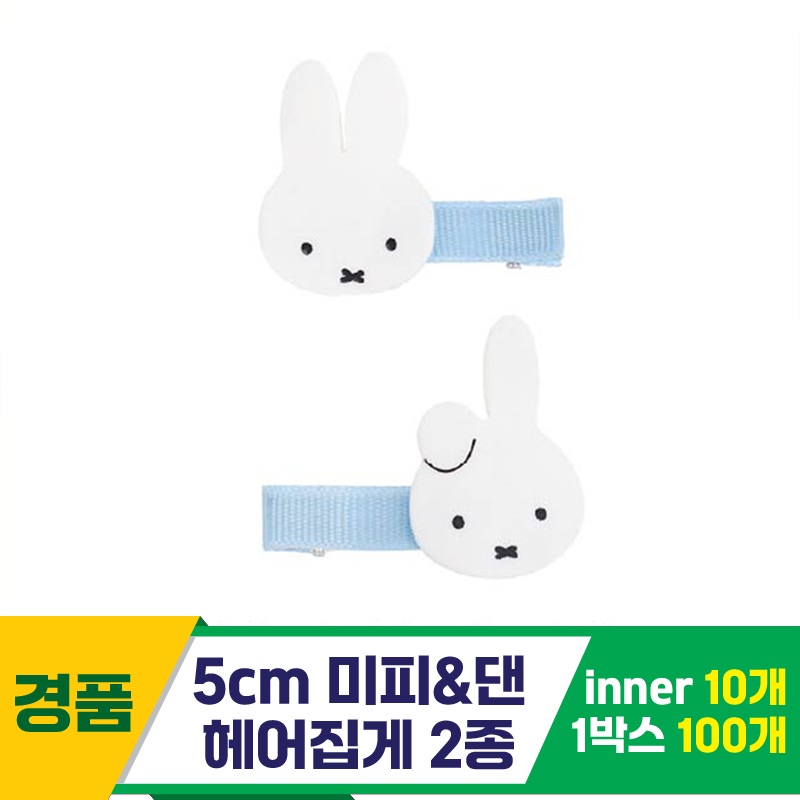 [NT]5cm 미피&댄 헤어집게 2종세트<10>