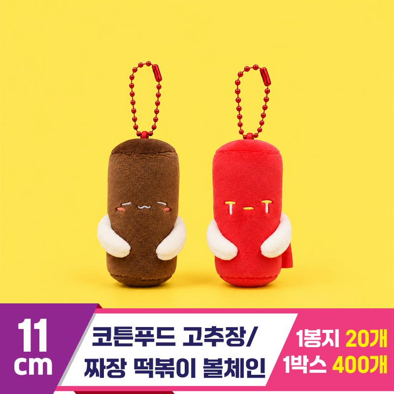 [SNP]11cm 고추장/짜장 떡볶이 볼체인
