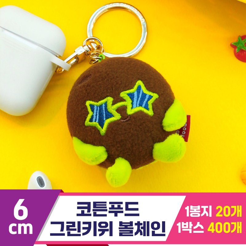[SNP]6cm 코튼푸드 그린키위 볼체인