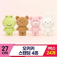 [SP]27cm 오키키 스탠딩 4종