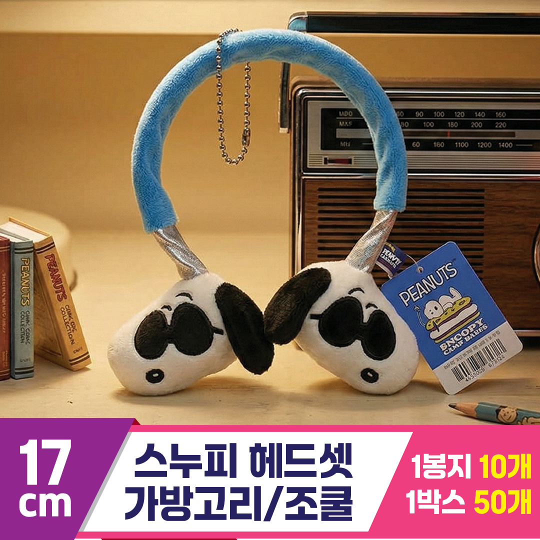 [HK]17cm 스누피 헤드셋 가방고리/조쿨