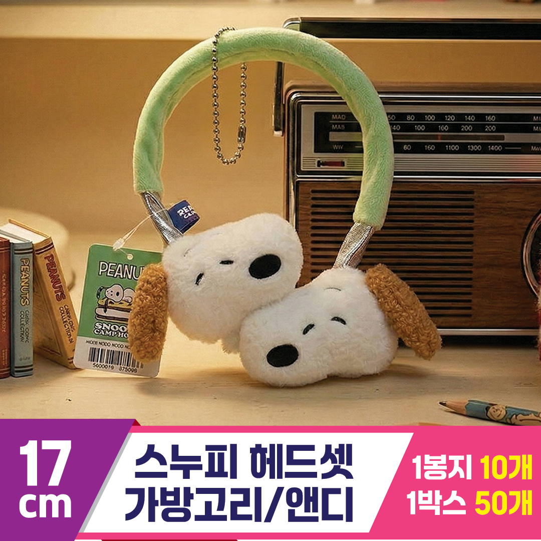 [HK]17cm 스누피 헤드셋 가방고리/앤디