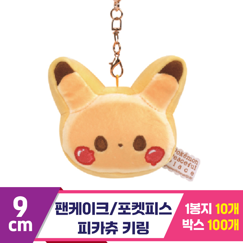 [NT]9cm 팬케이크/포켓피스 피카츄키링<10>