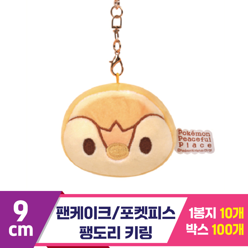 [NT]9cm 팬케이크/포켓피스 팽도리키링<10>