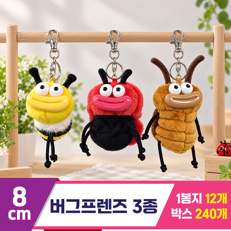 [HB]8cm 버그프렌즈 키링<12>