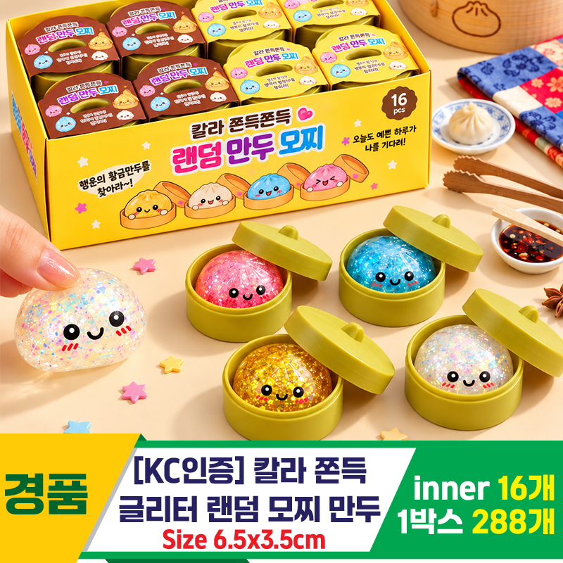 [IT]칼라 쫀득 글리터 랜덤 모찌 만두<16>