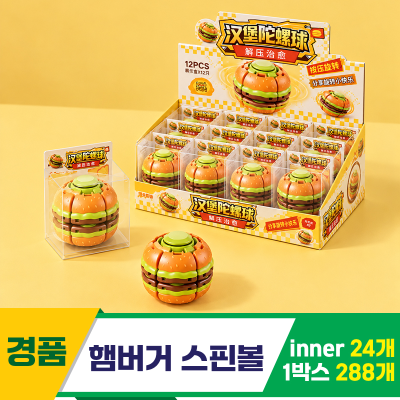 [GG]햄버거 스핀볼<24>