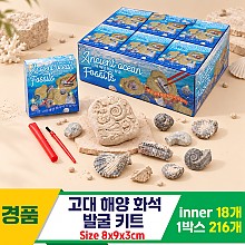 [GF]고대 해양 화석 발굴 키트