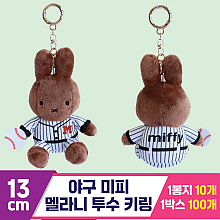 [3RD]13cm 야구 미피/멜라니 투수 키링<10>