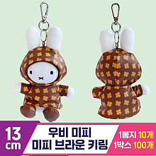 [3RD]13cm 우비 미피/미피 브라운 키링<10>