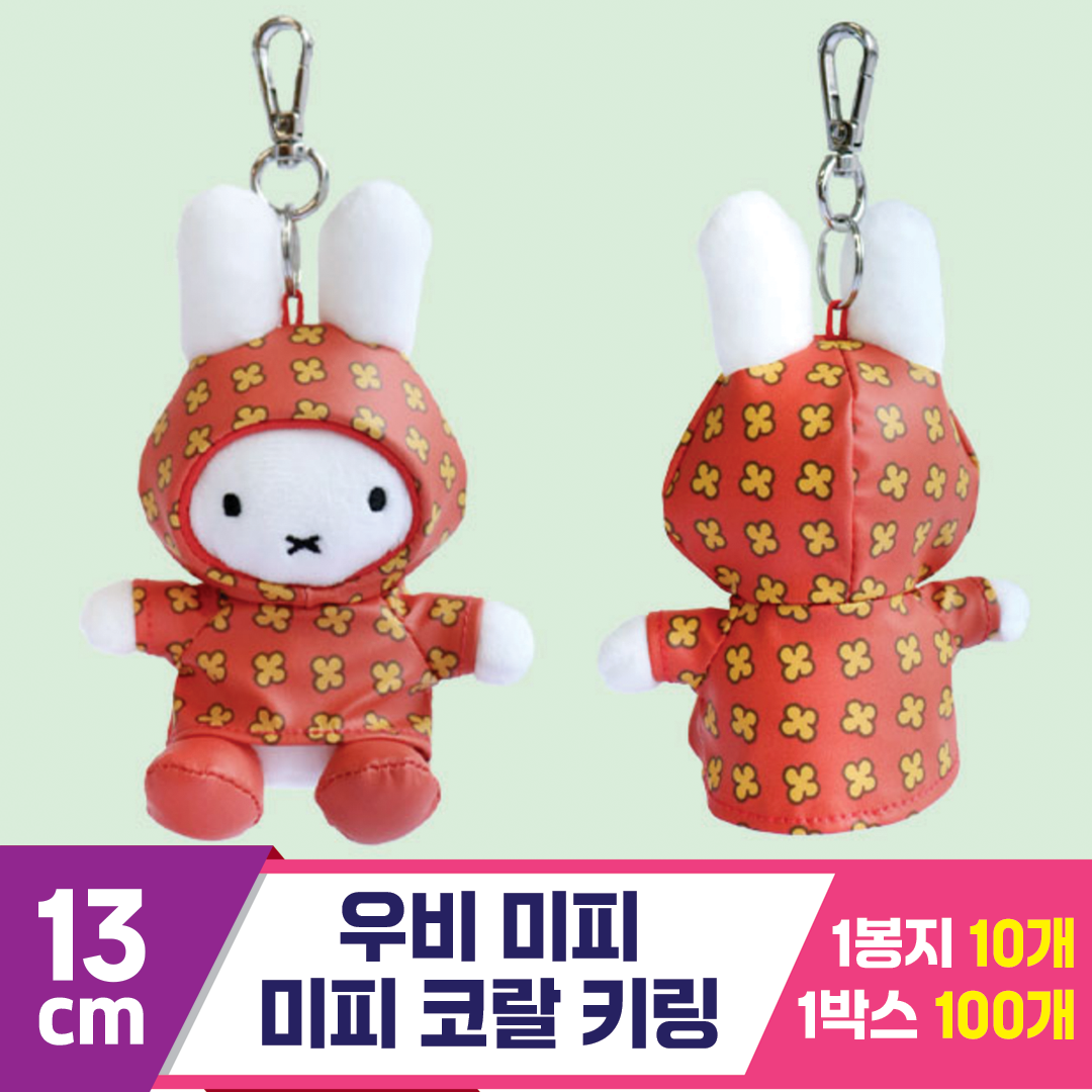 [3RD]13cm 우비 미피/미피 코랄 키링<10>
