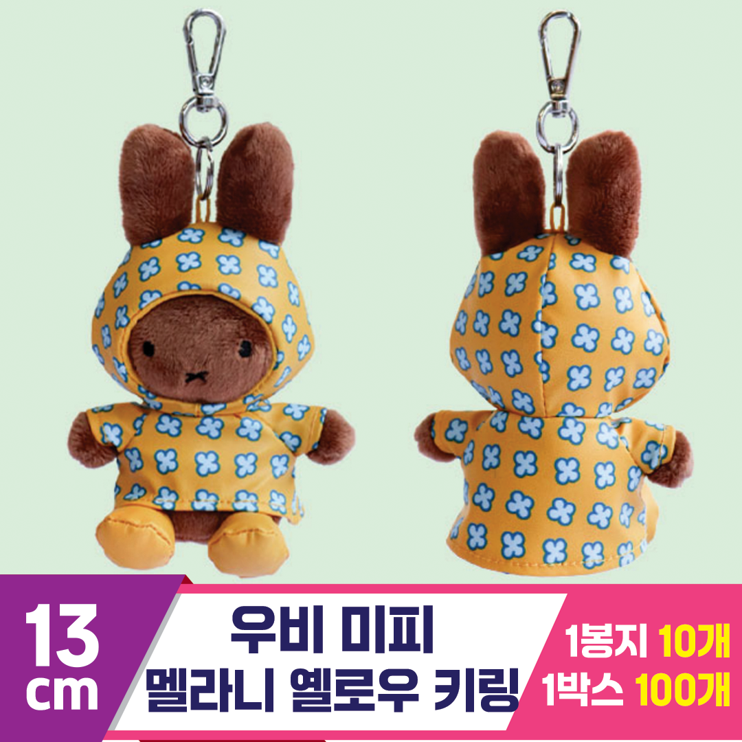[3RD]13cm 우비 미피/멜라니 옐로우키링<10