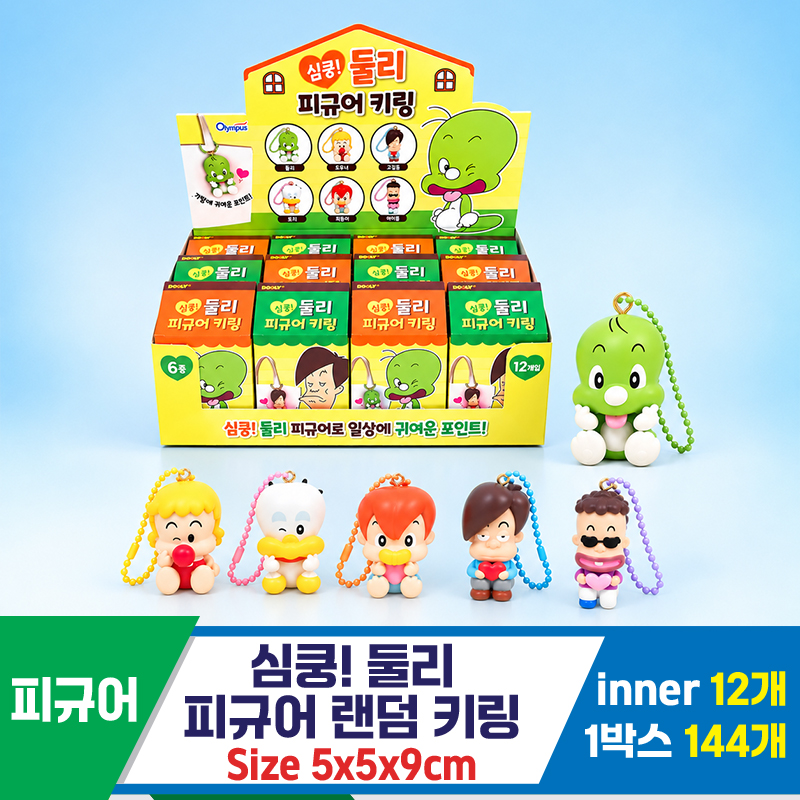 [OP]심쿵! 둘리 피규어 랜덤 키링<12>