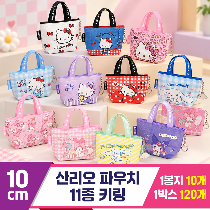 [GG]10cm 산리오 파우치 키링 11종<10>