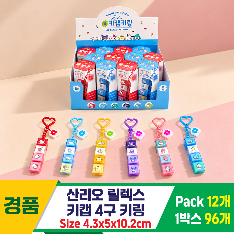 [OP]산리오 릴렉스 키캡 4구 키링 <12>