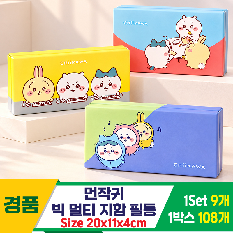 [FB]먼작귀 빅 멀티 지함필통<9>