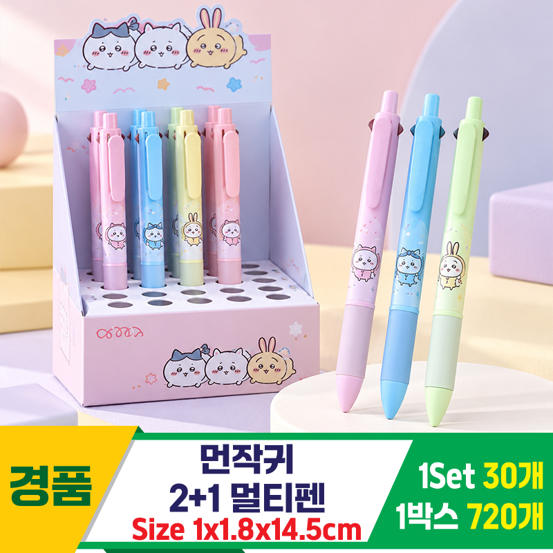 [FB]먼작귀 2+1 멀티펜<30>