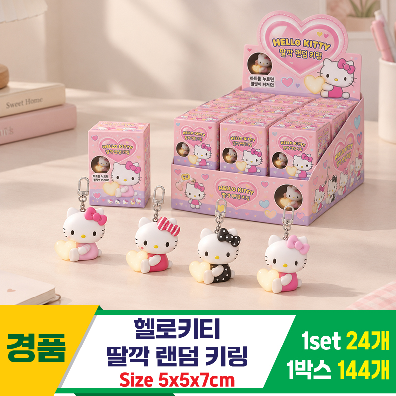 [AP]헬로키티 딸깍 랜덤 키링<24>