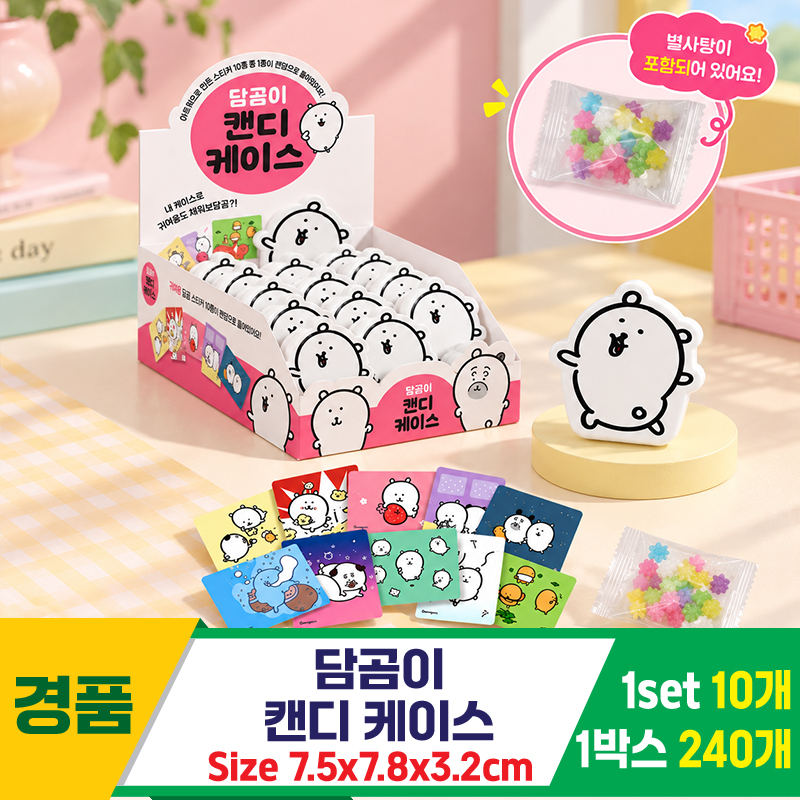 [GF]담곰이 캔디 케이스<10>
