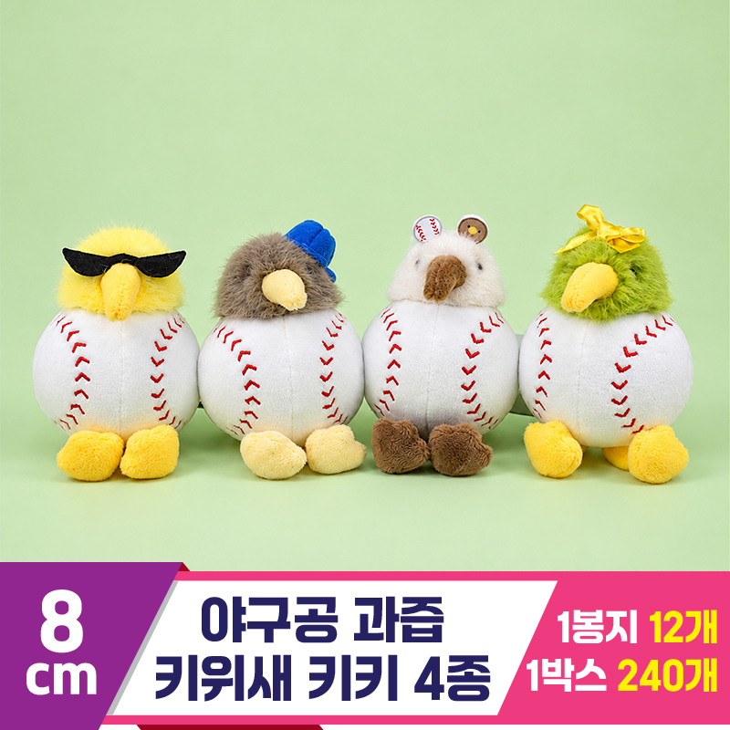 [GL]8cm 야구공 과즙 키위새 키키 4종