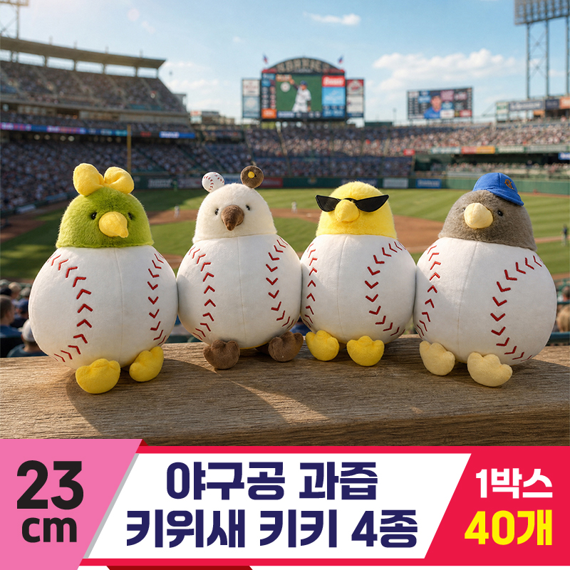 [GL]23cm 야구공 과즙 키위새 키키 4종