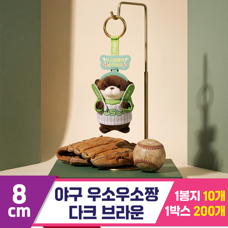 [GL]8cm 야구 우소우소짱 다크브라운