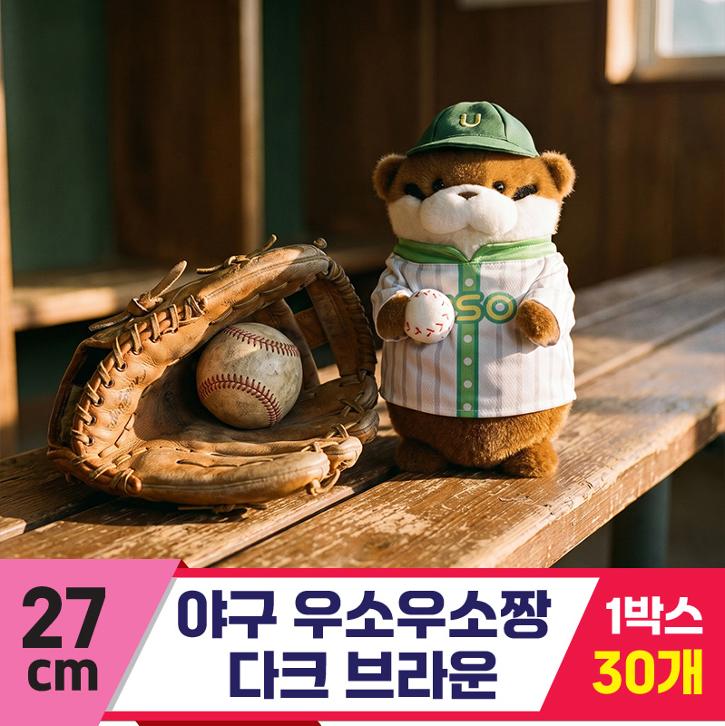 [GL]27cm 야구 우소우소짱 다크브라운