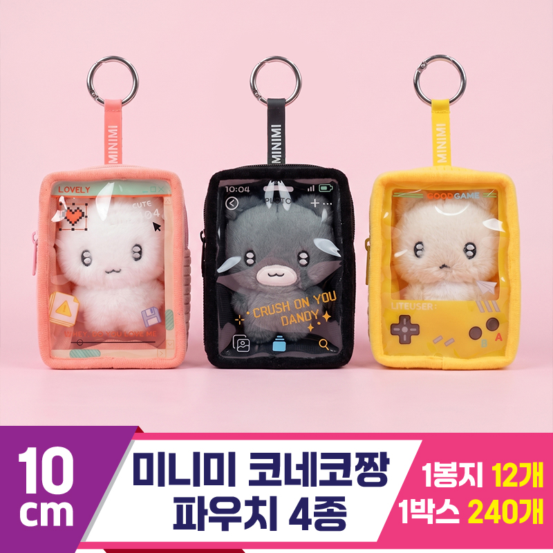[GL]10cm 미니미 코네코짱 파우치 4종