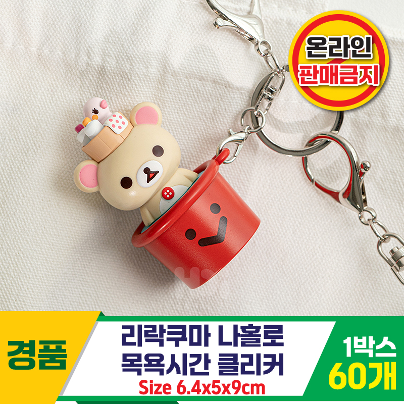 [HD]리락쿠마 나홀로 목욕시간 클리커<60>