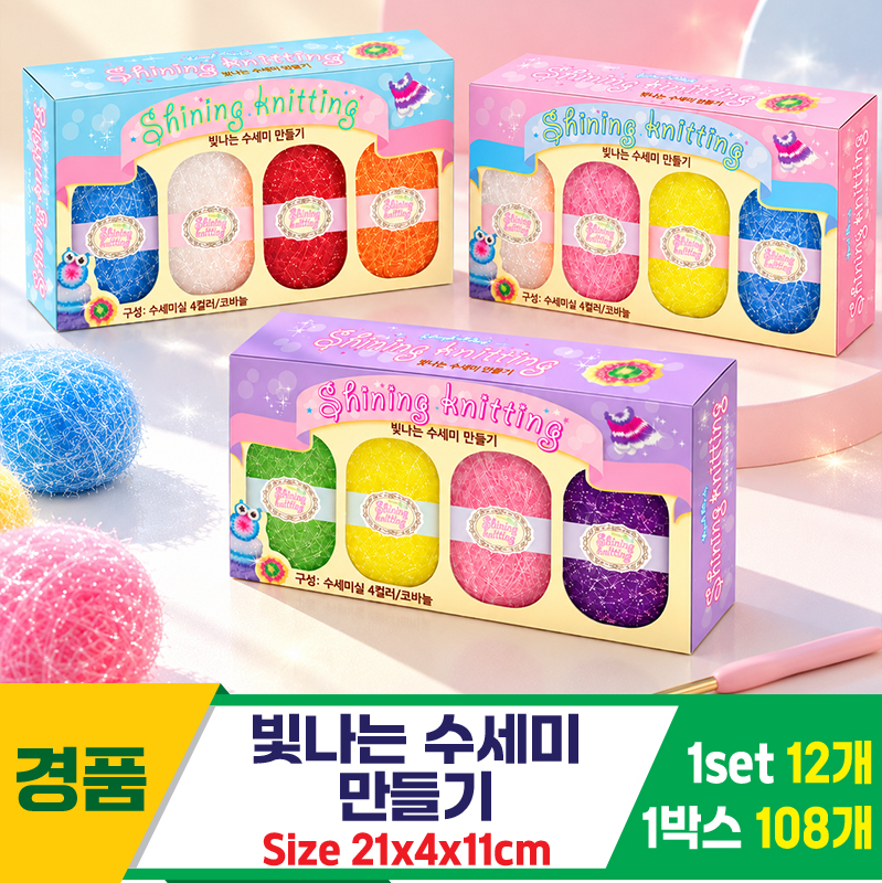 [GF]빛나는 수세미 만들기<12>