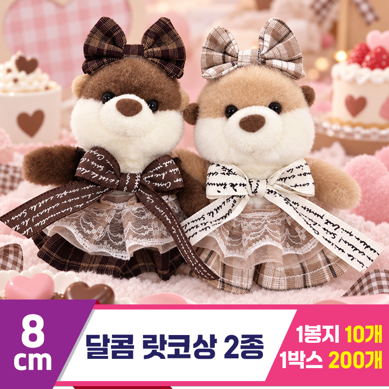 [HB]8cm 달콤 랏코상 2종