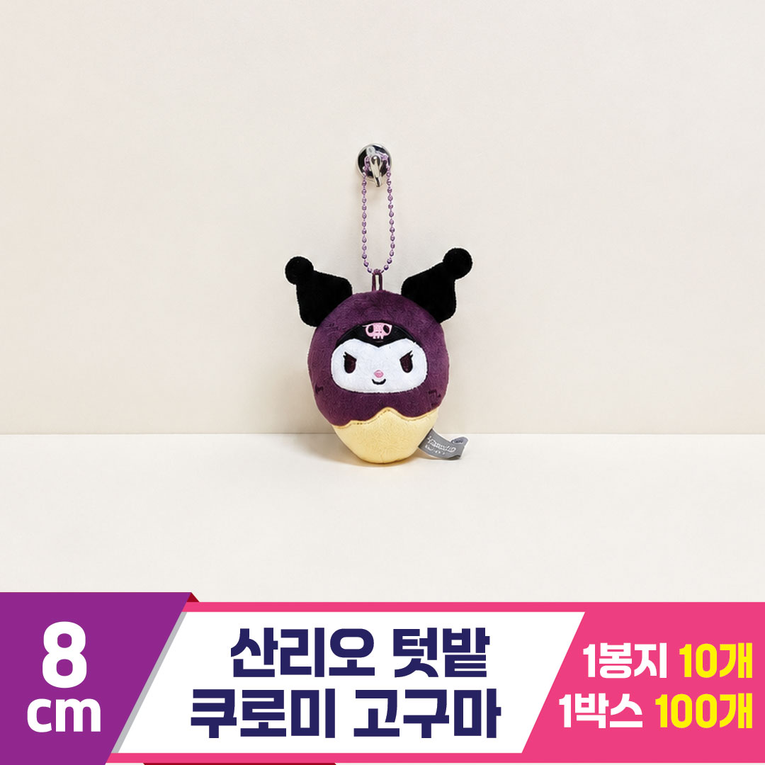 [HK]8cm 산리오 쿠로미 텃밭 고구마