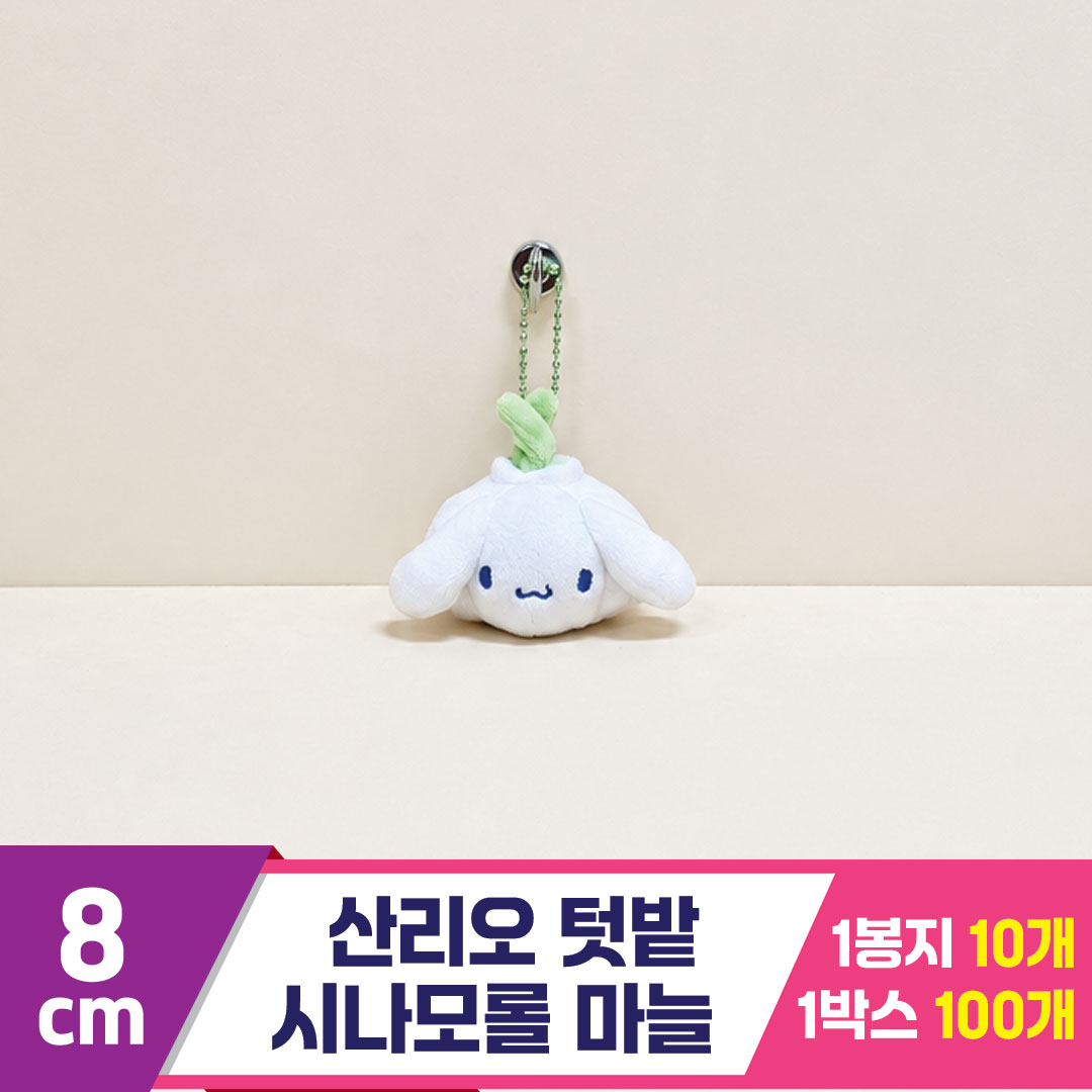 [HK]8cm 산리오 시나모롤 텃밭 마늘