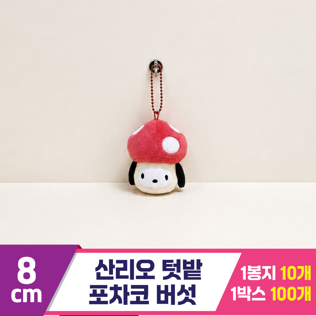 [HK]8cm 산리오 포차코 텃밭 버섯
