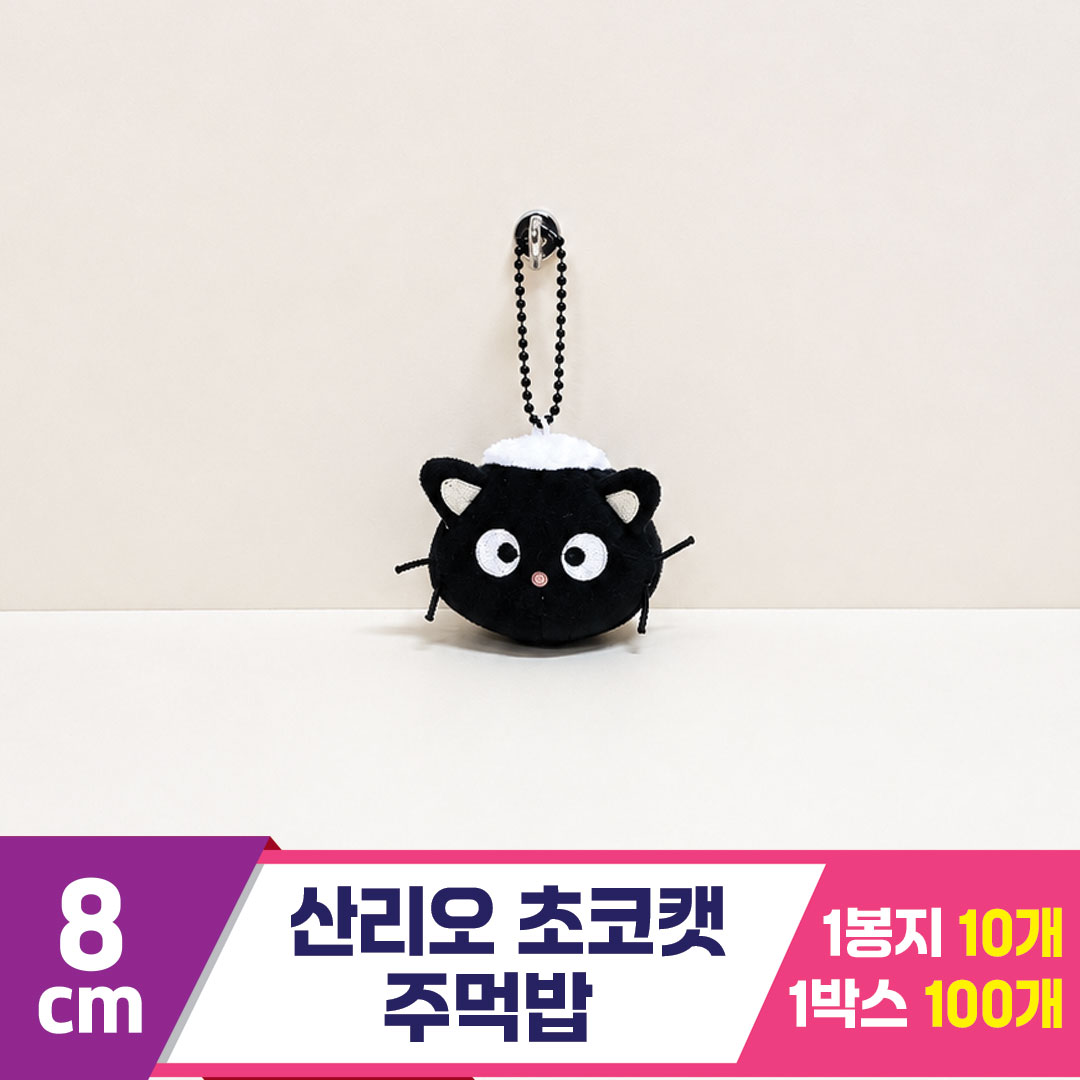 [HK]8cm 산리오 초코캣 주먹밥
