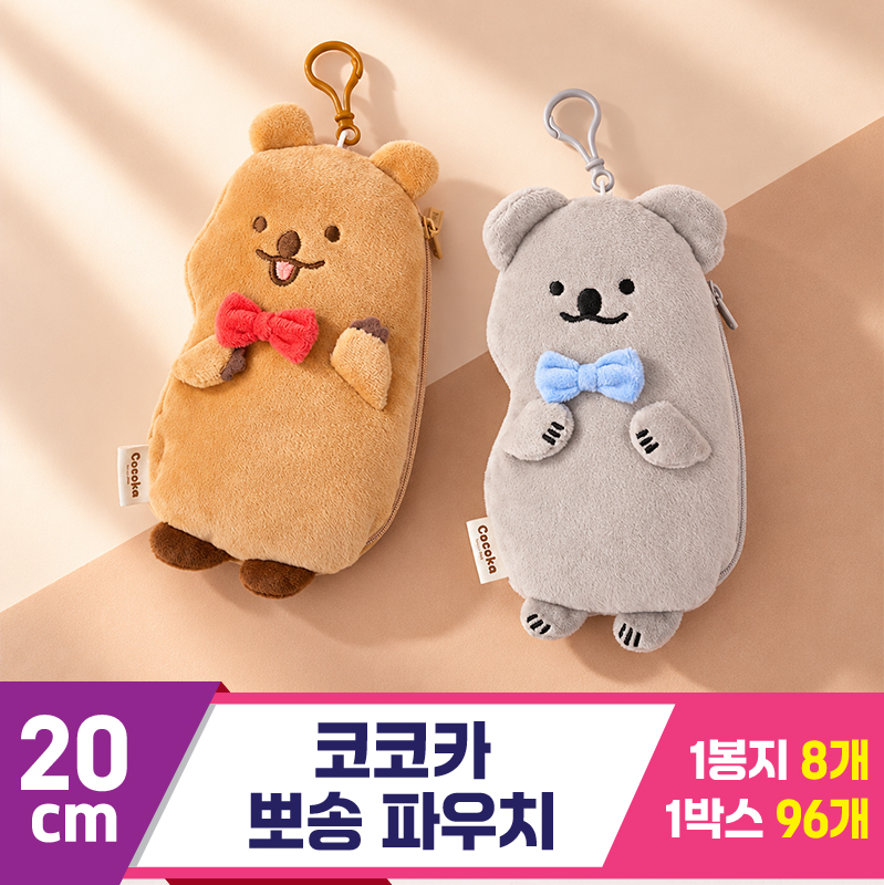 [MC]20cm 코코카 뽀송 파우치