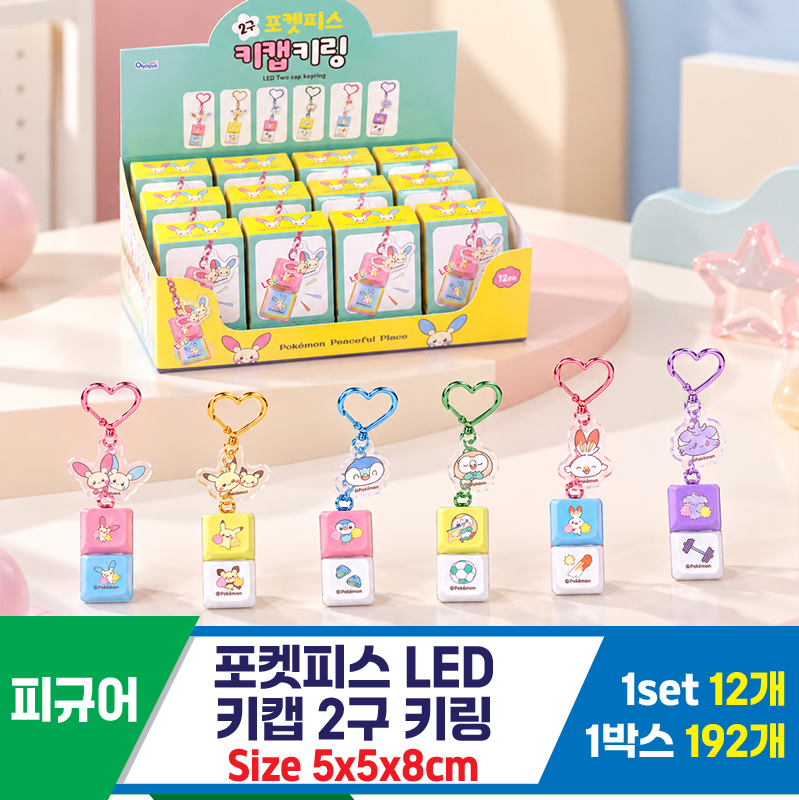 [OP]포켓피스 LED 키캡 2구 키링<12>