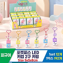 [OP]포켓피스 LED 키캡 2구 키링<12>