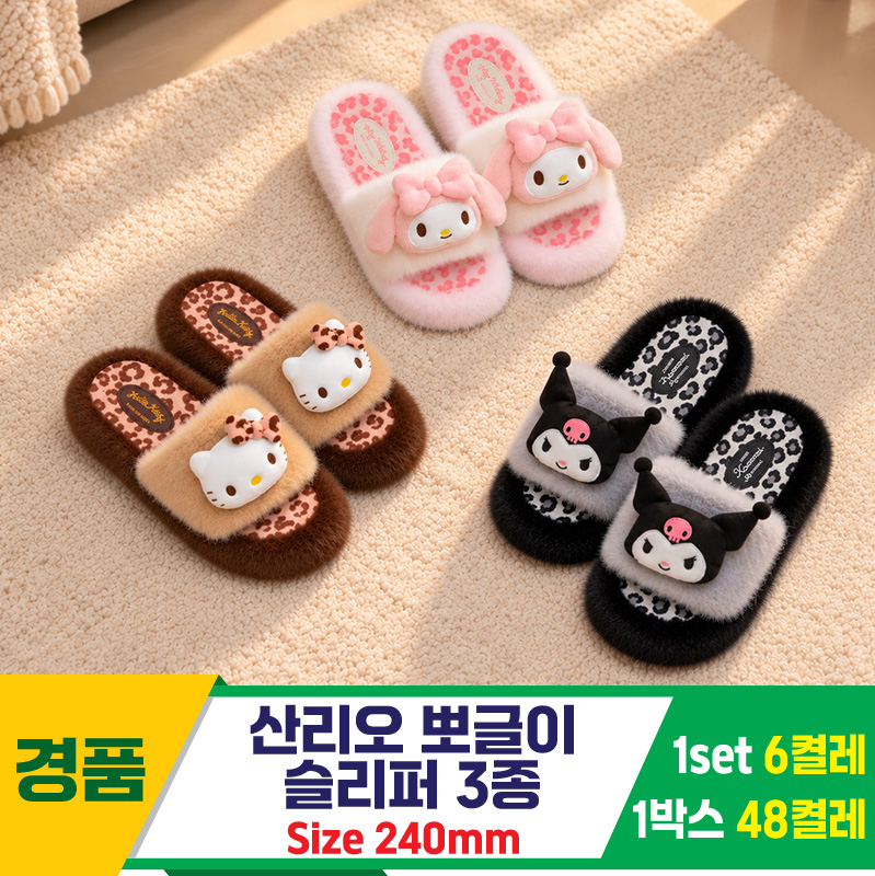 [GG]산리오 뽀글이 슬리퍼 3종<6>