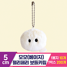 [3RD]5cm 모모(베이지)/젤리페리 보들키링